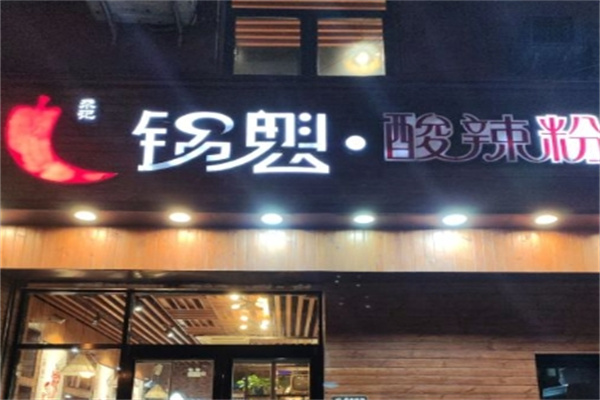 尕记锅魁酸辣粉