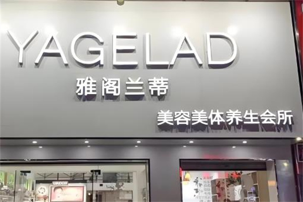 雅阁兰蒂护肤品 雅阁兰蒂护肤品