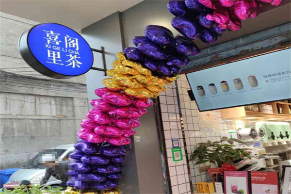 喜阁里茶