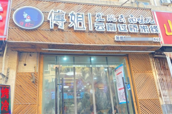 傅姐过桥米线
