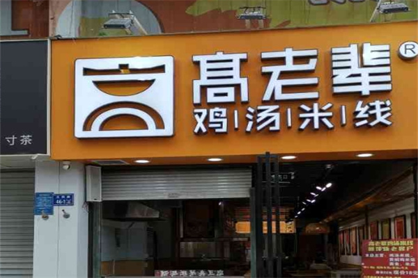高老辈老母鸡汤米线