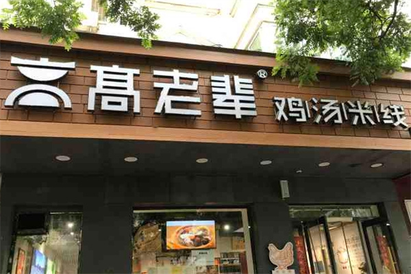 高老辈老母鸡汤米线