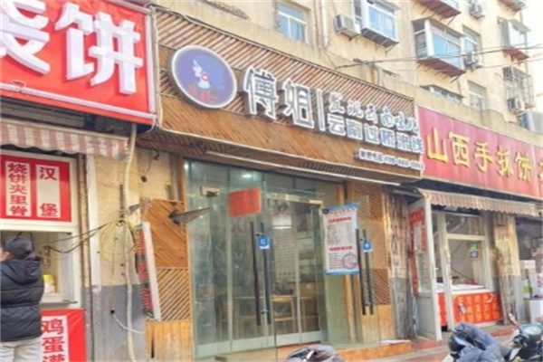 傅姐过桥米线