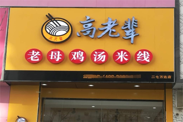 高老辈老母鸡汤米线