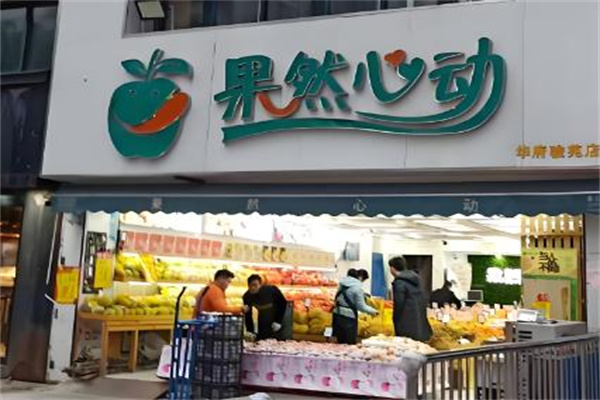 果然心动水果捞