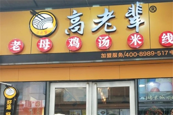 高老辈老母鸡汤米线
