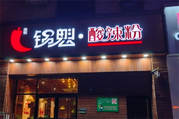 尕记锅魁酸辣粉