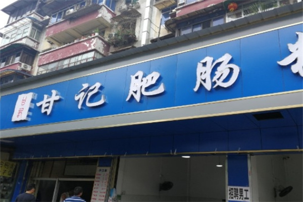 甘记肥肠粉