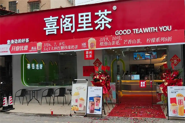 喜阁里茶