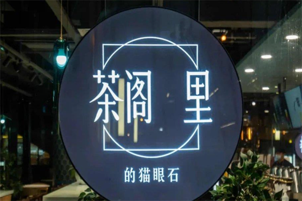 喜阁里茶