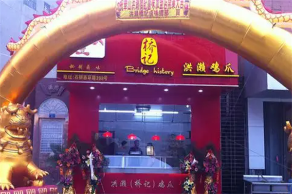 桥记洪濑鸡爪