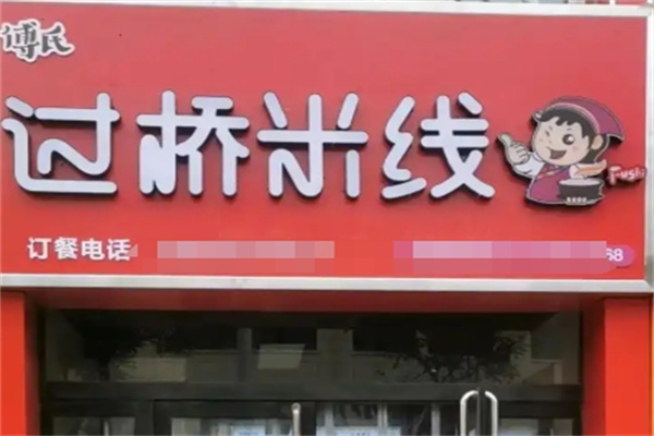 傅氏过桥米线