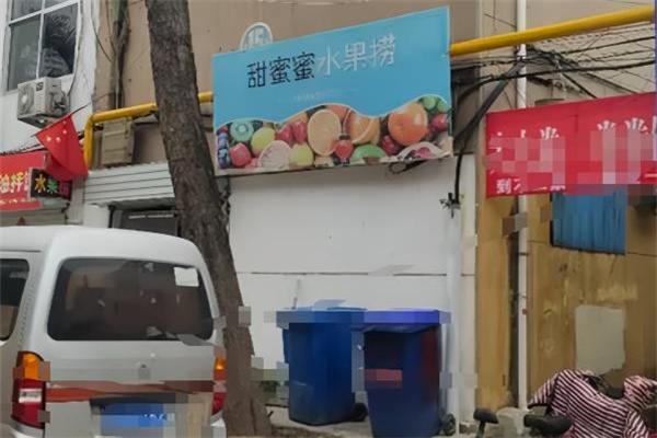 甜蜜蜜水果捞