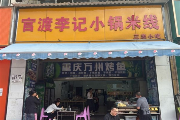 官渡李记小锅米线