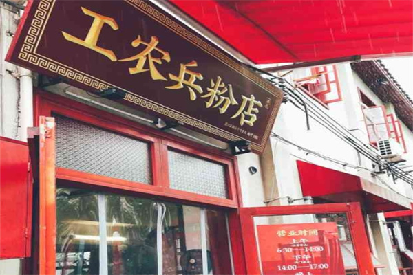 工农兵粉店