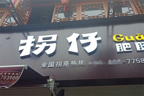 拐仔肥肠粉