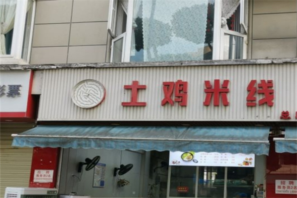 呱呱土鸡米线