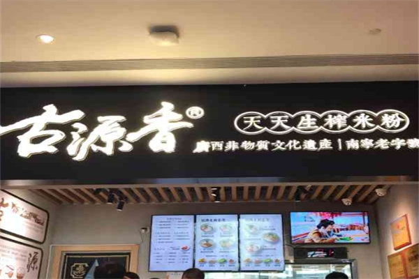 古源香天天生榨米粉