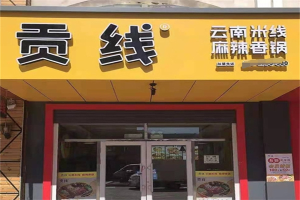 贡线过桥米线