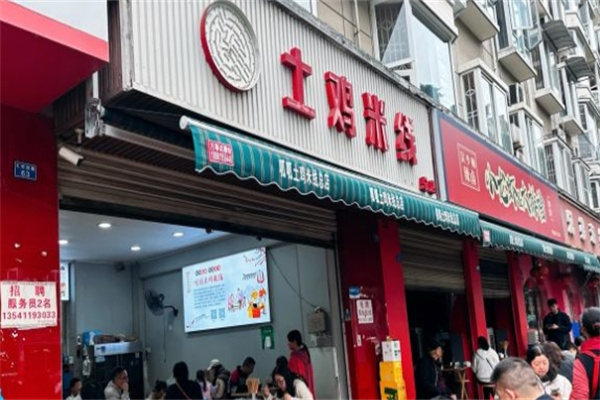 呱呱土鸡米线