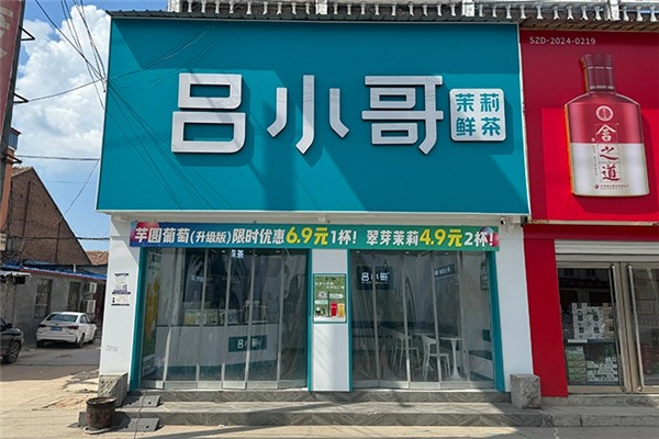 吕小哥奶茶加盟