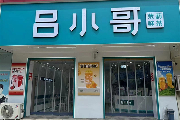 吕小哥奶茶加盟