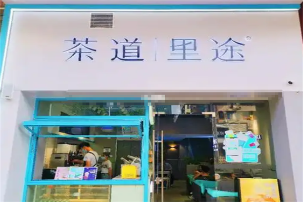 茶道里途