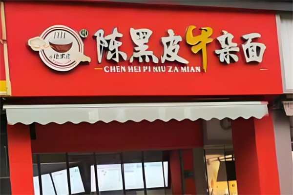 陈黑皮牛杂面 陈黑皮牛杂面