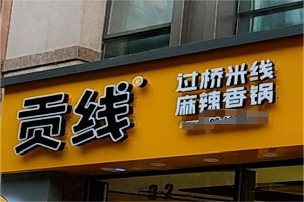 贡线过桥米线