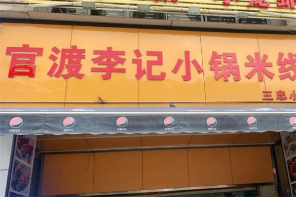 官渡李记小锅米线