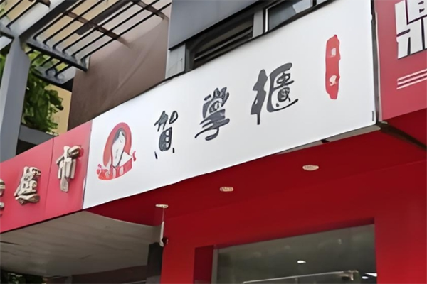 贺掌柜凉皮