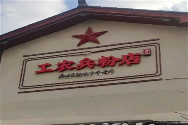 工农兵粉店