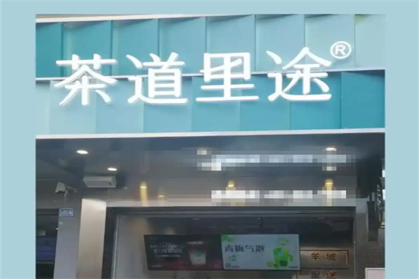 茶道里途