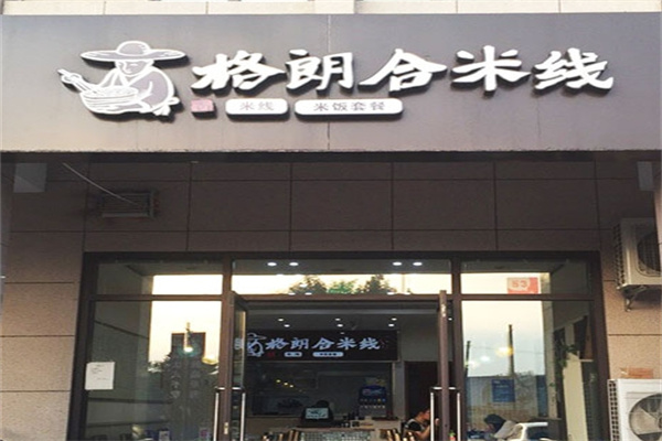 格朗合米线