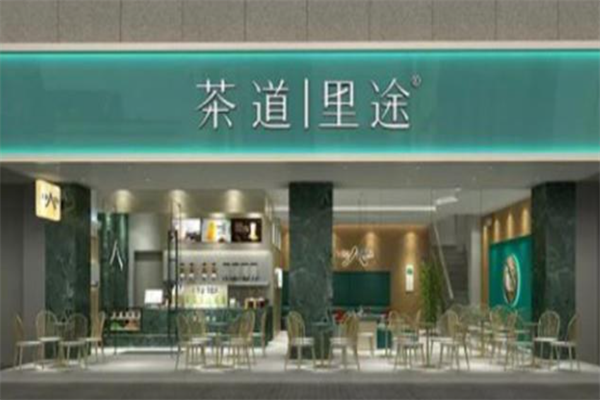 茶道里途