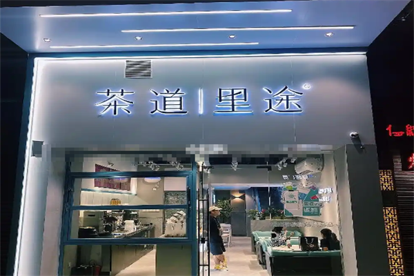 茶道里途