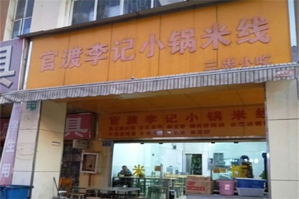 官渡李记小锅米线