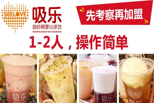 吸乐奶茶加盟