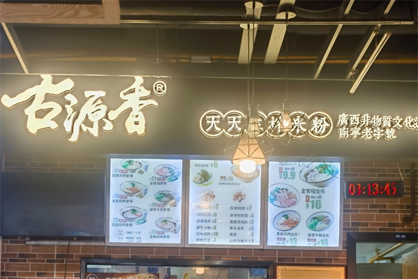 古源香天天生榨米粉