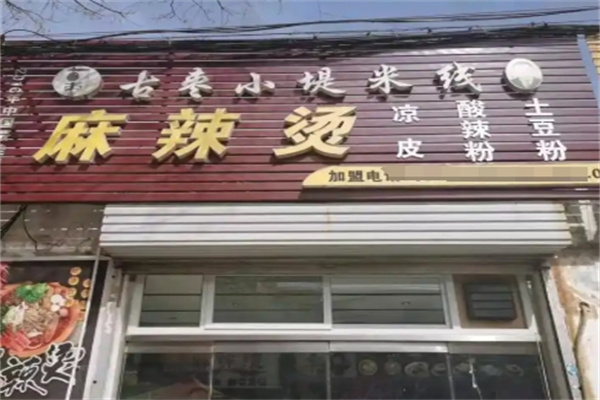 古枣小堤手工米线