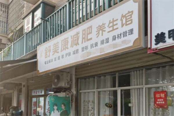 舒美康减肥