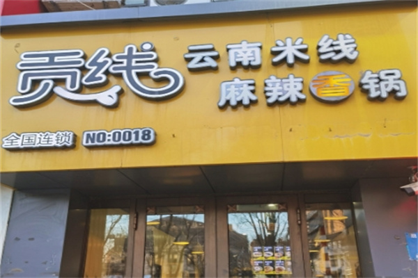 贡线过桥米线