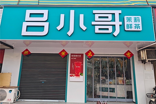 吕小哥奶茶加盟