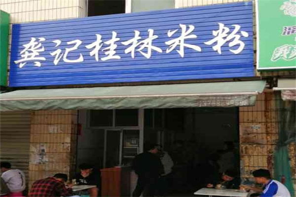 龚记桂林米粉