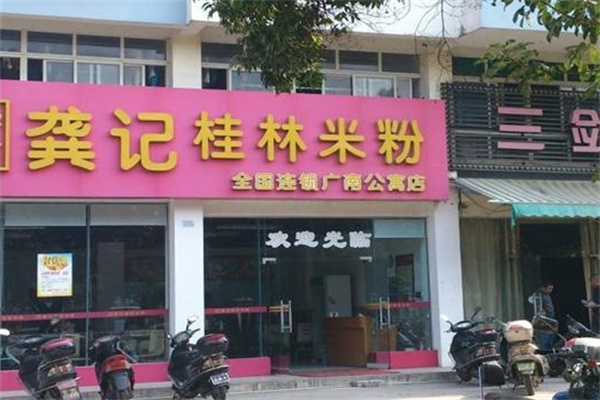 龚记桂林米粉