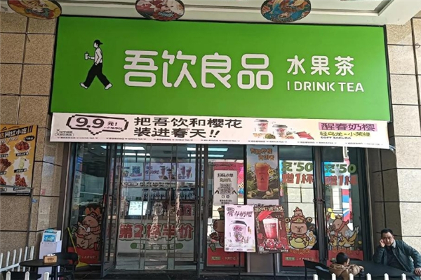 吾饮良品奶茶加盟
