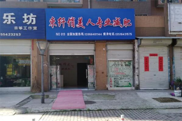 束纤俏美人减肥