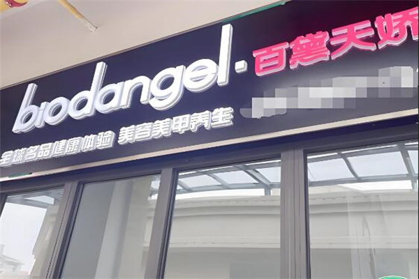 百黛天娇化妆品