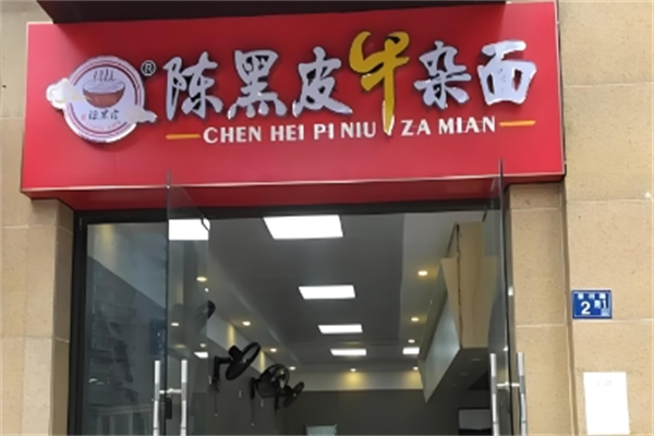 陈黑皮牛杂面 陈黑皮牛杂面