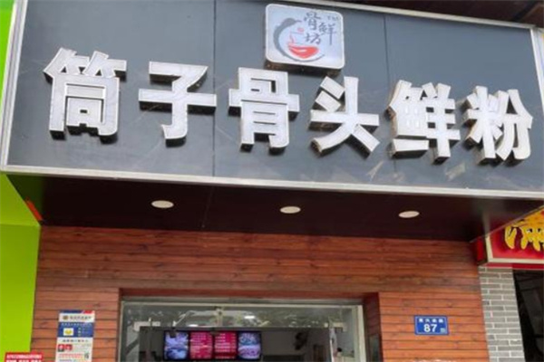 骨鲜坊筒子骨鲜粉